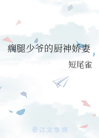 瘸腿少爷的厨神娇妻