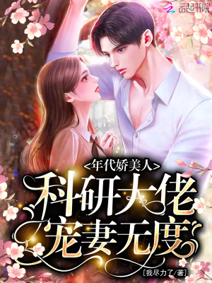 年代娇美人,科研大佬宠妻无度TXT下载