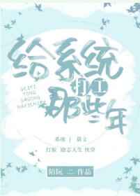 给系统打工那些年[快穿]