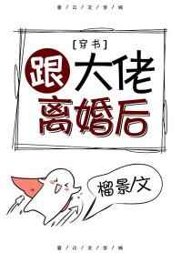 跟大佬离婚后[穿书]