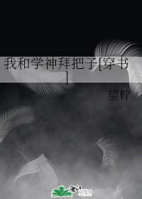 我和学神拜把子[穿书]