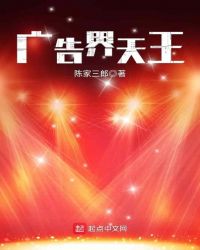 广告界天王免费阅读