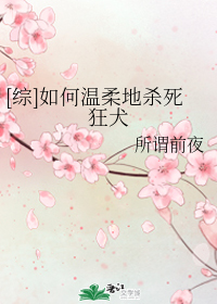 [综]如何温柔地杀死狂犬