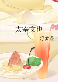 太宰文也