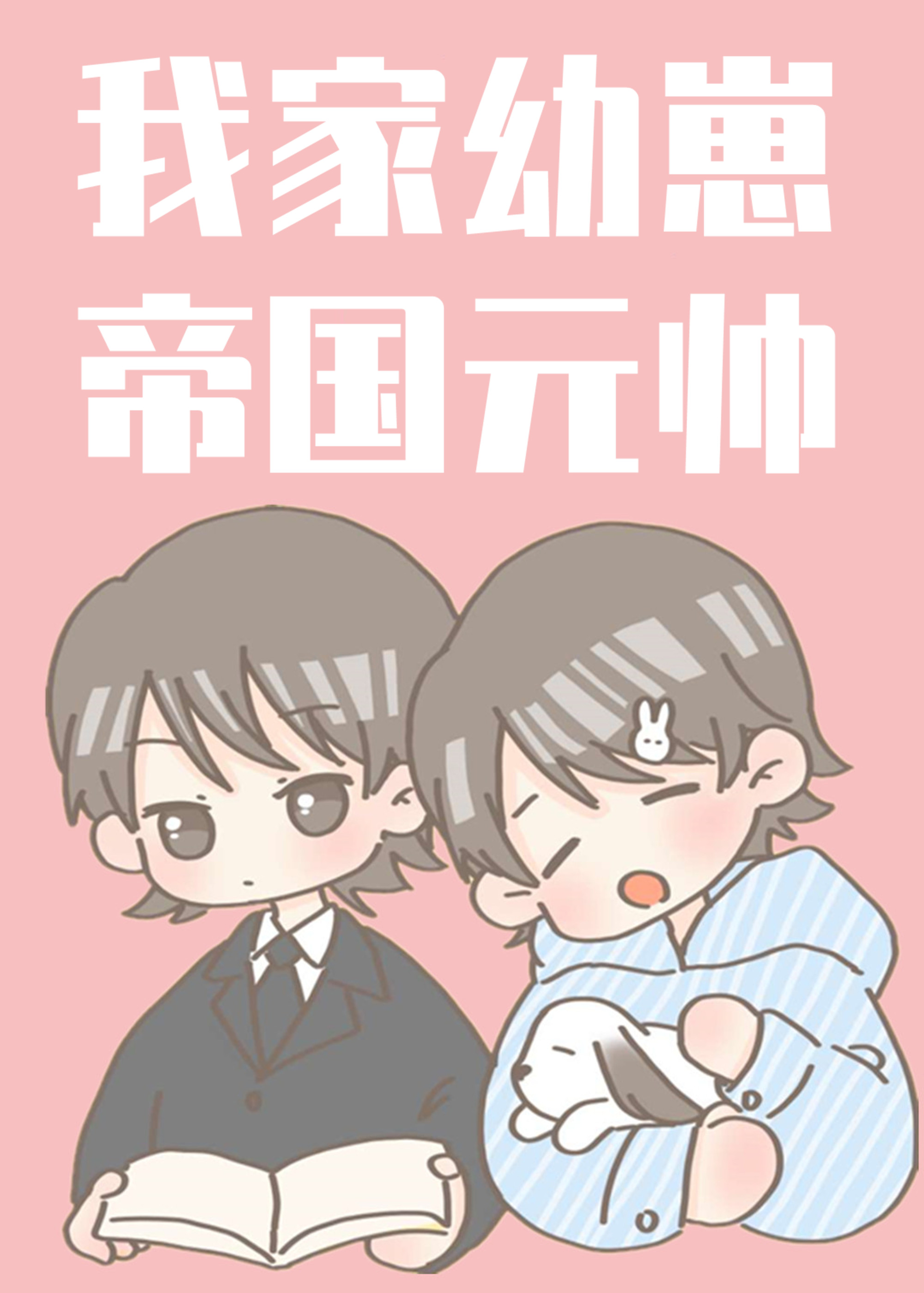 我家有崽初长成