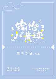 输给小黄球苍天不见