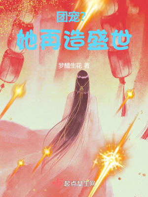上辈子当团宠,这辈子救苍生！