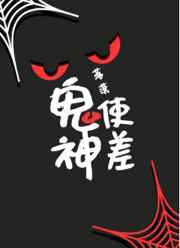 鬼使神差怎么读音