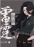 雷霆行动[刑侦]全文免费阅读