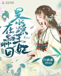 暴躁王妃太猖狂