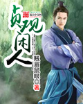 贞观大闲人秦琅
