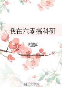 我在六零搞科研