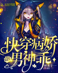 快穿之病娇男神,乖！