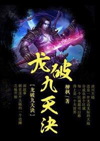 龙破九天诀全文免费阅读完整版