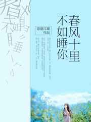 春风十里,不如睡你/春风十里,不如想你