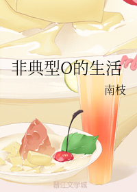 非典型o的生活 南枝讲的什么