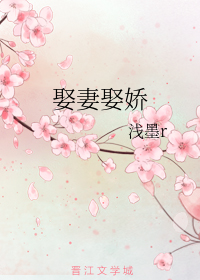 娶妻娶娇