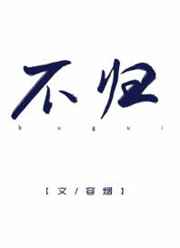 不归[娱乐圈]