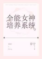 全能女神培养系统 存宁