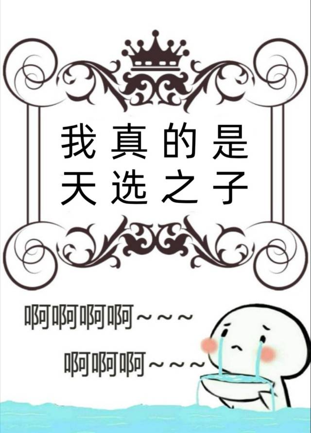 我真的是天选之子