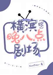 横滨晚八点剧场