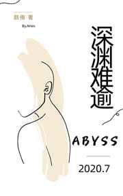 深渊难逾