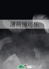 薄荷撞可乐