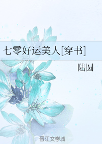七零好运美人[穿书]