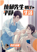 忧郁先生想过平静生活 作者:青色羽翼