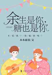 余生是你,糖也是你