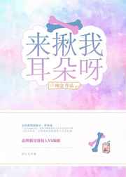 来揪我耳朵呀！