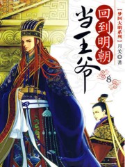 回到明朝当王爷杨凌传全集在线