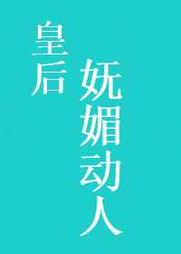 皇后妩媚动人小说