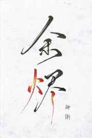 余烬骑士