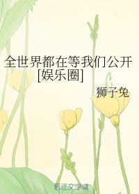 全世界都在等我们公开[娱乐圈]