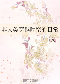 非人类穿越时空的日常
