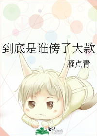 到底是谁傍了大款