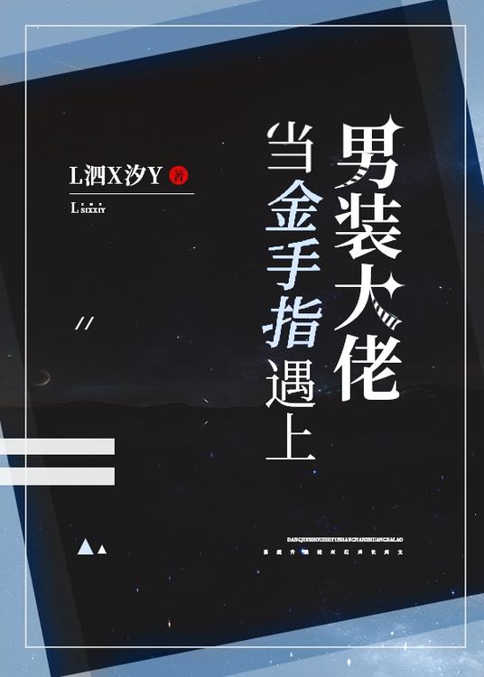 当金手指遇上男装大佬无弹窗