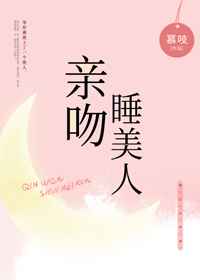 亲吻睡美人听书