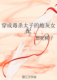 穿成毒杀太子的炮灰女配