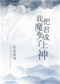 我把魔君变成了上神乔青