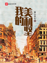 我的美利坚魔幻人生小说