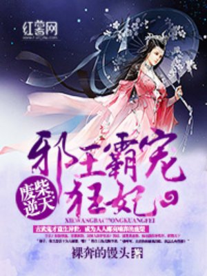 废柴逆天:邪王霸宠狂妃百度网盘