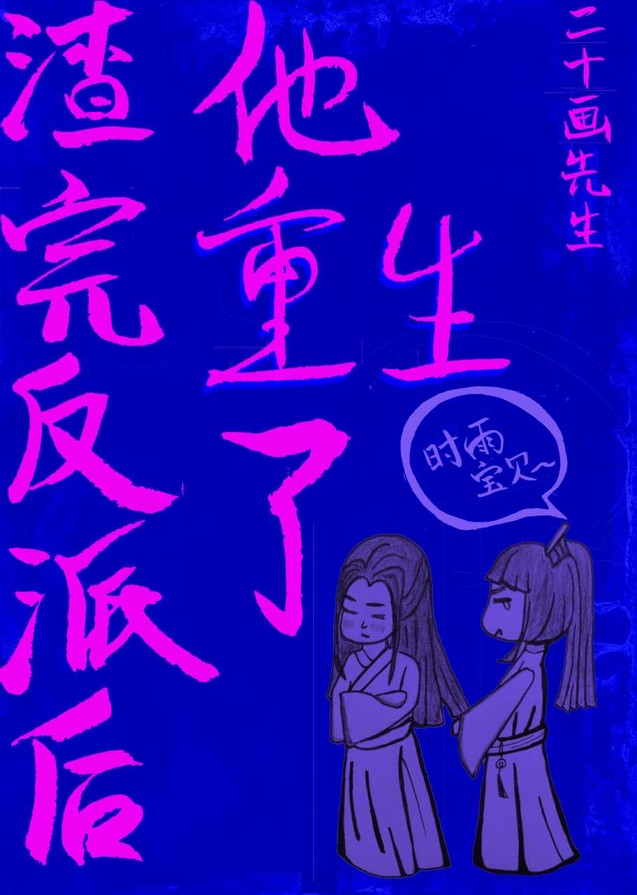 渣完反派后,他重生了