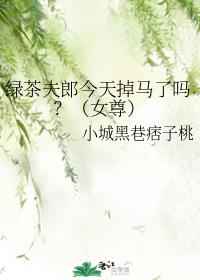 绿茶夫郎今天掉马了吗？（女尊）