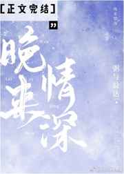晚来情深