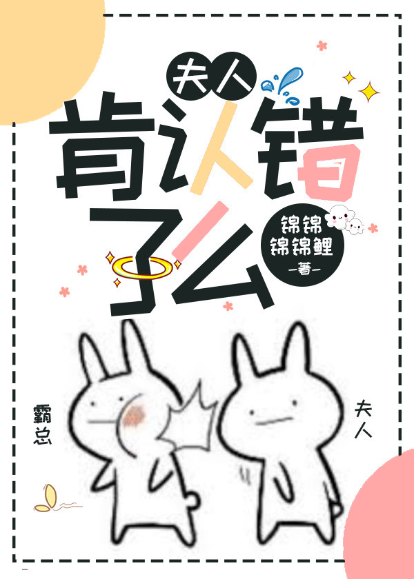 快穿夫人肯认错了吗