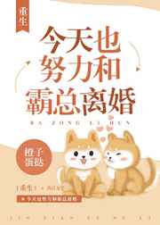 今天也想和霸总离婚[重生