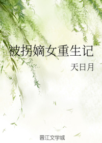 被拐嫡女重生记 作者：天日月