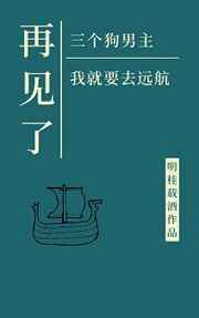 再见了三位狗男主,我就要去远航》明桂载酒